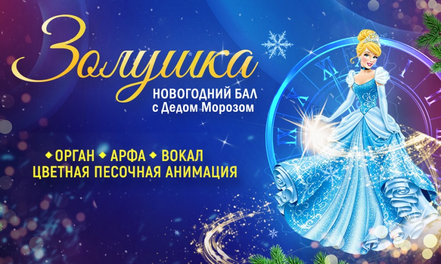 ЗОЛУШКА. НОВОГОДНИЙ БАЛ! Музыкальная сказка с песочной анимацией.